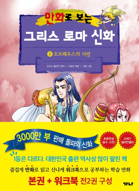 (만화로 보는) 그리스 로마 신화. 8, 오르페우스의 사랑 표지