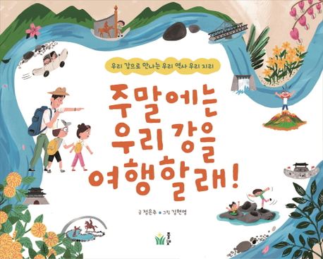 주말에는우리강을여행할래!