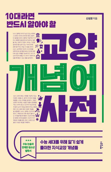 10대라면 반드시 알아야 할 교양 개념어 사전 (수능 세대를 위해 알기 쉽게 풀이한 지식교양 개념들)