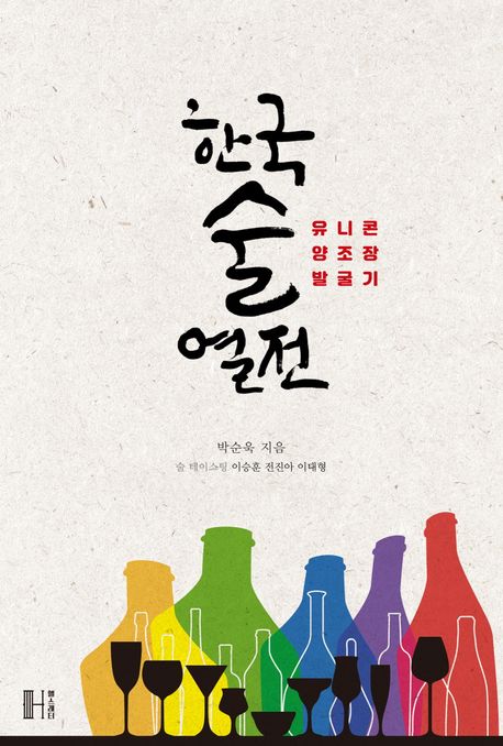 한국술 열전 : 유니콘 양조장 발굴기 