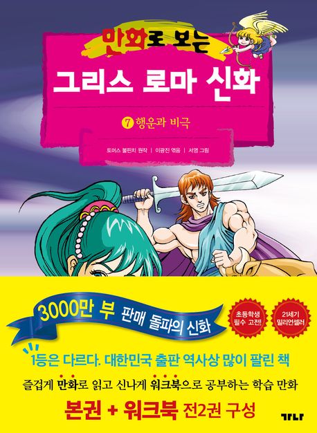 (만화로 보는) 그리스 로마 신화. 7, 행운과 비극 표지