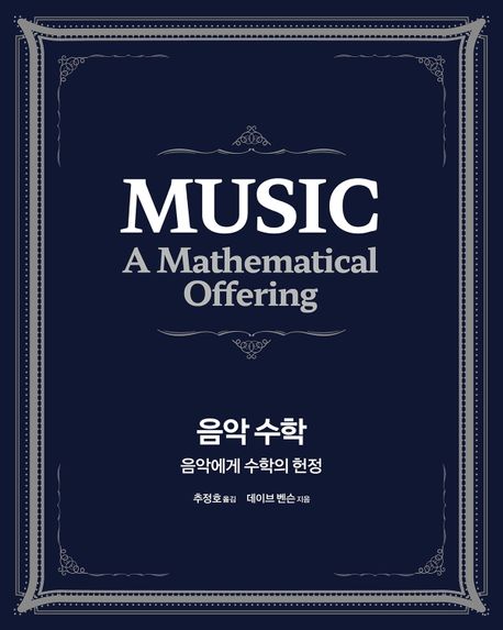 음악 수학 : 음악에게 수학의 헌정 / 데이브 벤슨 지음 ; 추정호 옮김