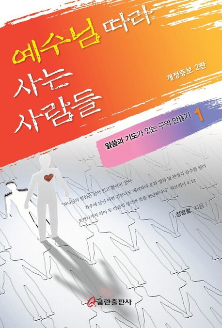 예수님 따라 사는 사람들 (개정증보 2판)