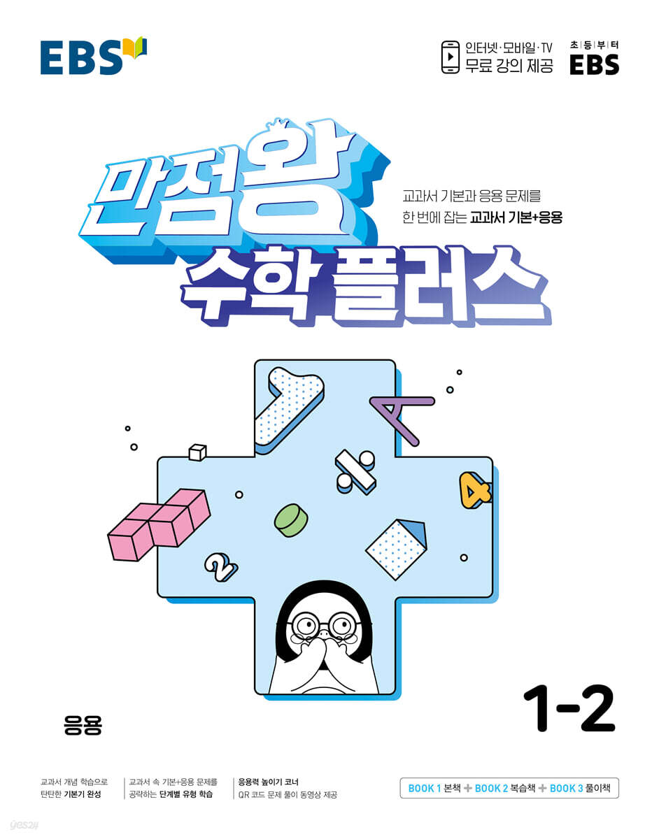 EBS 만점왕 수학 플러스 1-2 (2023년) (교과서 기본+응용)