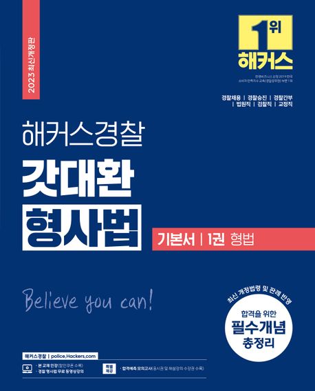 (해커스경찰) 갓대환 형사법 : 기본서. 1 / 지은이: 김대환