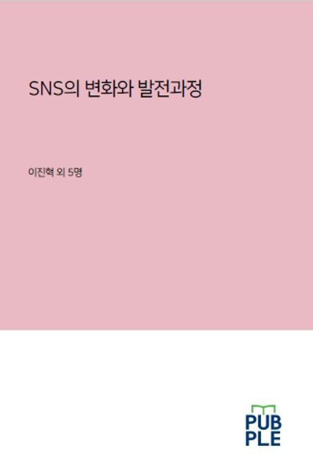 SNS의 변화와 발전 과정
