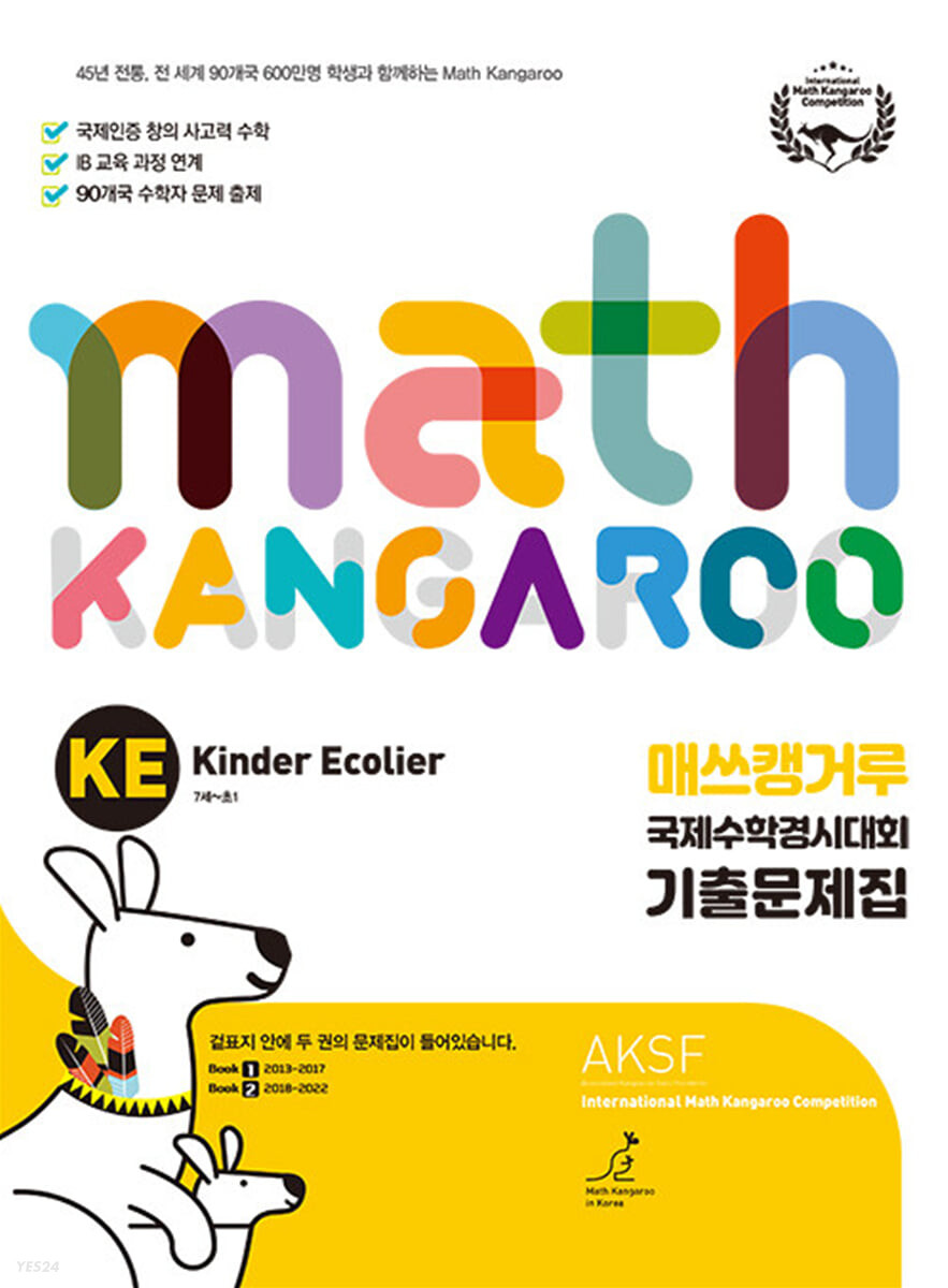 매쓰캥거루 국제수학경시대회 기출문제집 KE : Kinder Ecolier (7세-초등 1학년) (Kinder Ecolier, 7세-초등 1학년)