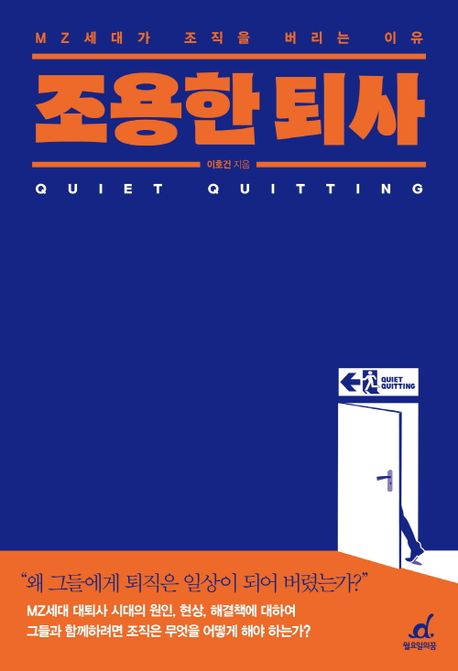 조용한 퇴사 - [전자책] = Qulet quitting  : MZ세대가 조직을 버리는 이유 / 이호건 지음