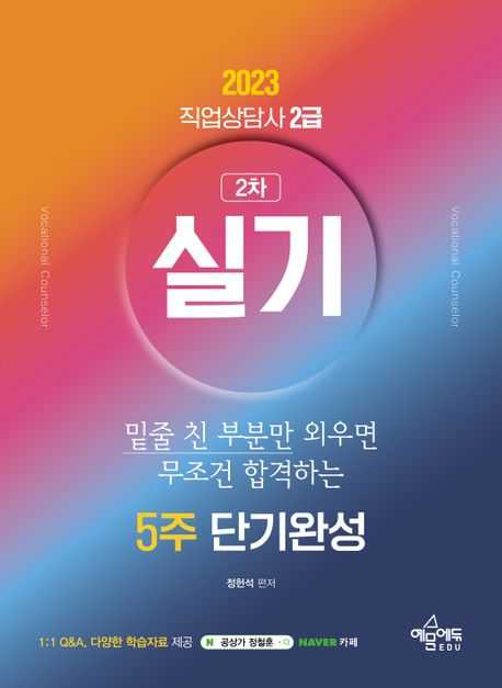 (2023) 직업상담사 2급 실기 : 5주 단기완성 / 정헌석 편저