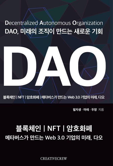 DAO, 미래의 조직이 만드는 새로운 기회 : 블록체인/NFT/암호화폐/메타버스가 만드는 web 3.0 기...