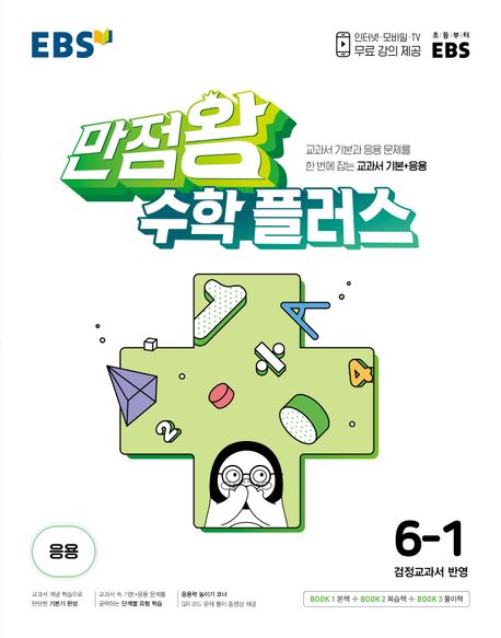 EBS 만점왕 수학 플러스 초등 6-1(2025) (교과서 기본과 응용문제를 한 번에 잡는 교과서 기본+응용)