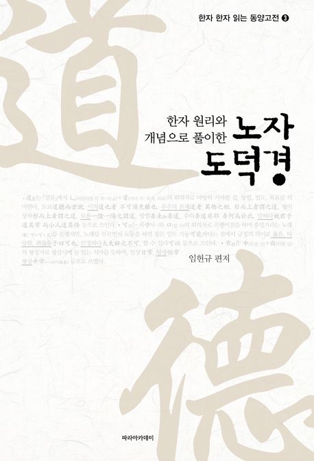 한자 원리와 개념으로 풀이한 노자 도덕경 