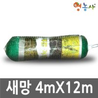 영농사 새망 4m x 12m 새그물 방조망 조류퇴치 참새망