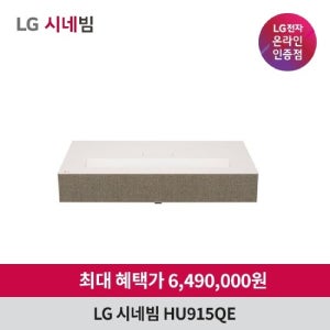 LG시네빔 HU915QE 빔프로젝터 4K UHD 초단초점