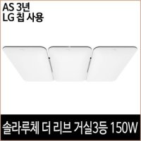 솔라루체 더 리브 거실 3등 150W 거실등 방등 주방등