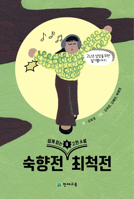 숙향전 ; 최적전 