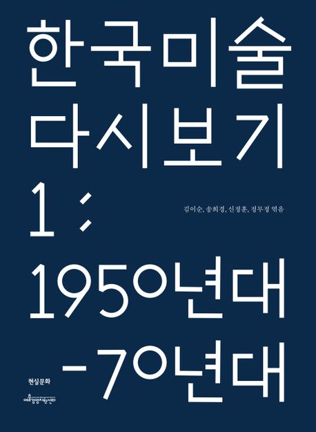 한국 미술 다시 보기. 1: 1950년대-70년