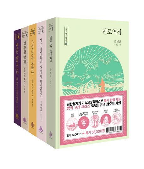 선한청지기 기독교 명작 베스트 특가 한정 세트