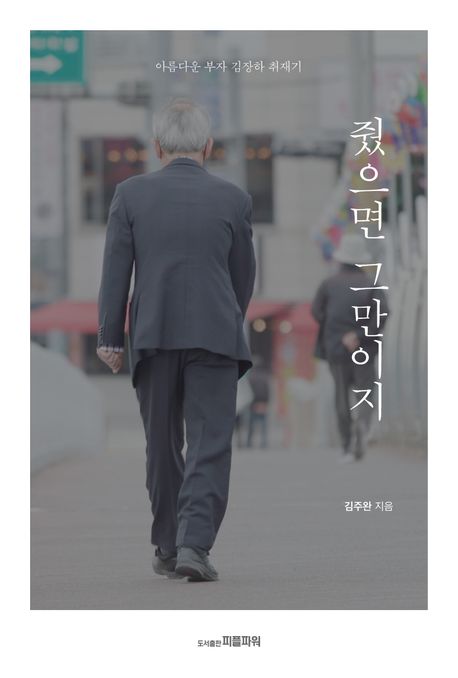 줬으면 그만이지(반양장) (아름다운 부자 김장하 취재기) 표지