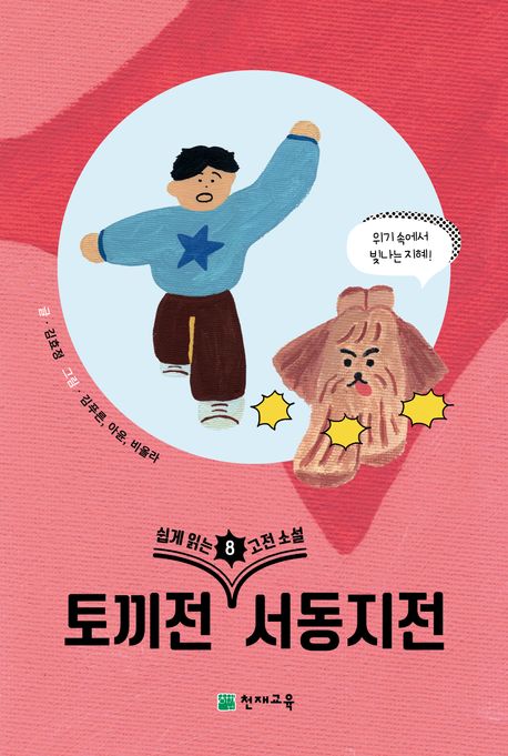 토끼전, 서동지전