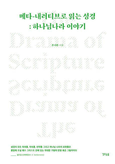 메타-내러티브로 읽는 성경  : 하나님나라 이야기