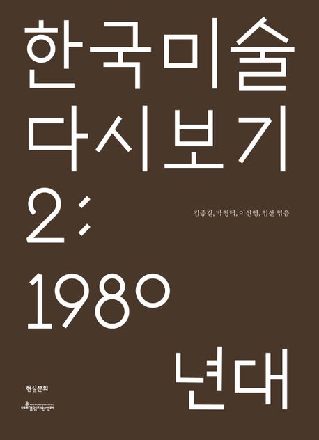 한국 미술 다시 보기. 2: 1980년대