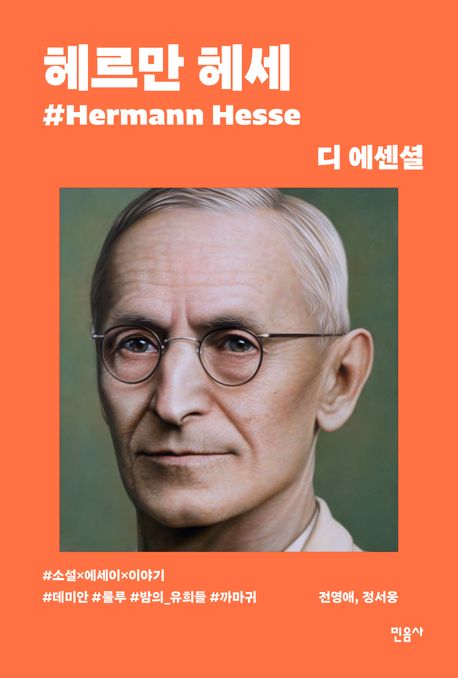 디 에센셜: 헤르만 헤세(무선 보급판) (디 에센셜 에디션 5) 표지