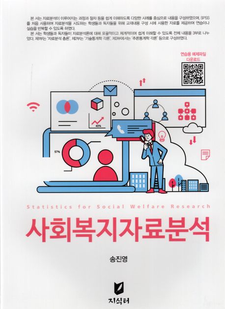 사회복지자료분석