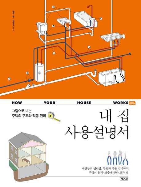 내 집 사용설명서 (그림으로 보는 주택의 구조와 작동 원리)