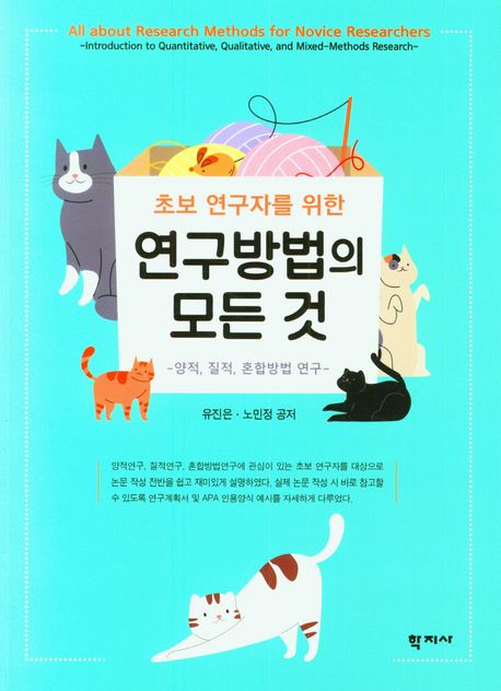 연구방법의 모든 것 (양적, 질적, 혼합방법 연구) 표지