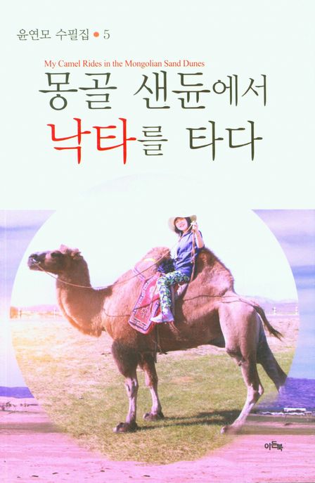 몽골 샌듄에서 낙타를 타다