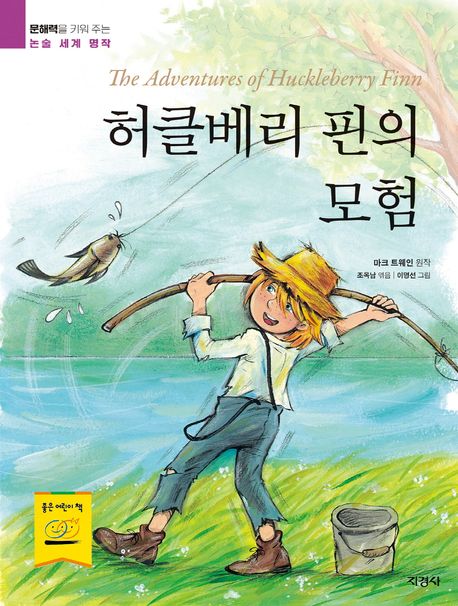 허클베리 핀의 모험 (문해력을 키워 주는 논술 세계 명작)