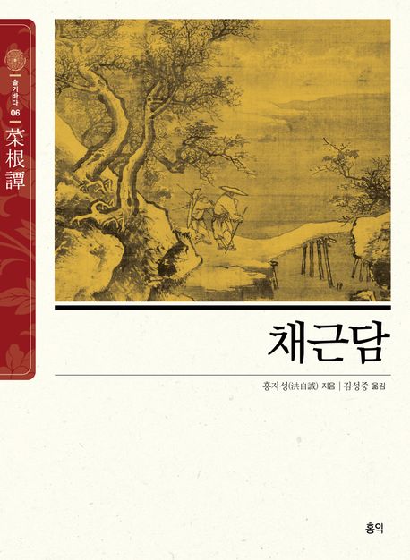 채근담 (서양의 탈무드와 쌍벽을 이루는 동양의 최고 지혜서)