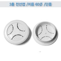 3홀 전선캡 결속부분 지름60Ø  화이트(2EA)  2개