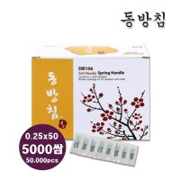 동방침구제작소 한의장터 동방침 블리스터 5000쌈 50000pcs 일회용 스프링침 멸균침 한방침 0 20 x 15