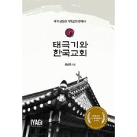 밀크북 태극기와 한국교회 국가 상징과 기독교의 관계사 - 트렌디 감성의 스마트한 쇼핑공간