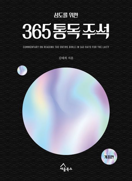 (성<span>도</span>를 위한)365 통독 주석 = Commentary on reading the entire bible in 365 days for the laity