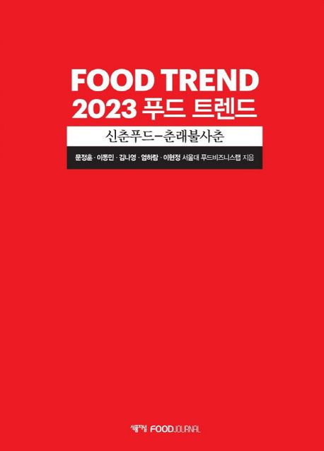 (2023) 푸드 트렌드 = Food trend : 신춘푸드 - 춘래불사춘