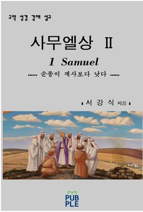 사무엘상  Ⅱ (구약 성경 강해 설교 - 1 Samuel)