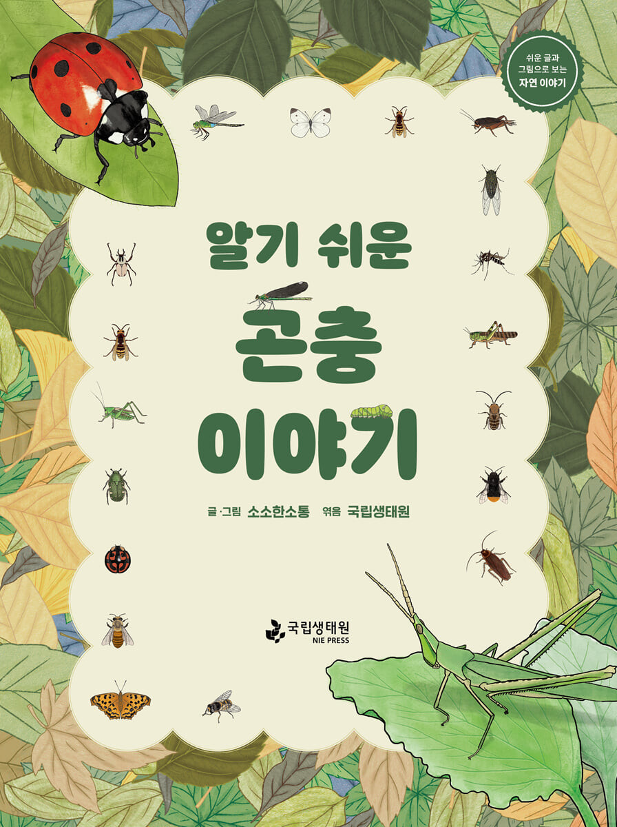(알기 쉬운) 곤충 이야기 :  쉬운 글과 그림으로 보는 자연 이야기