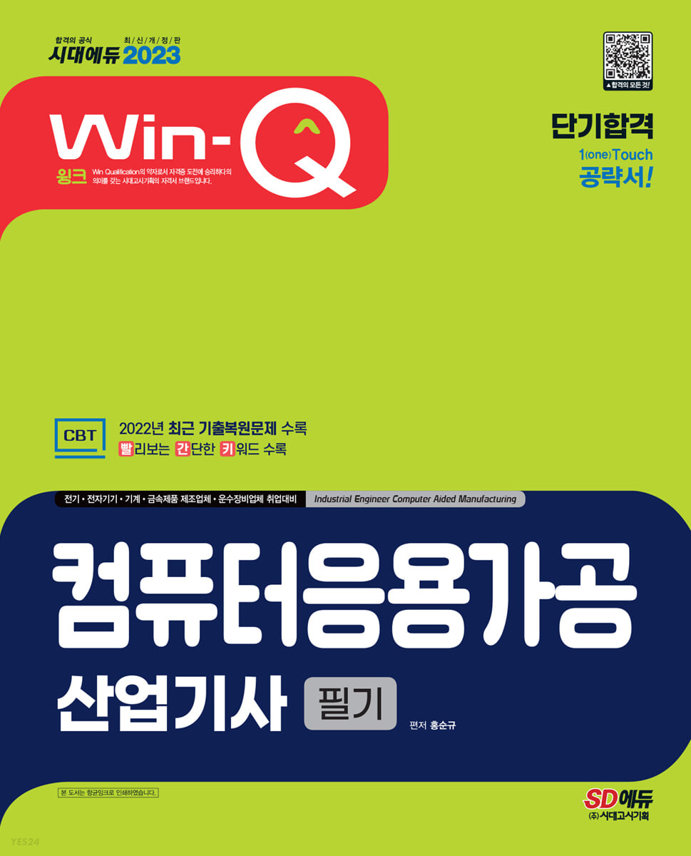 (Win-Q) 컴퓨터응용가공산업기사 필기  : 단기합격  : 전기·전자기기·기계·금속제품 제조업체·운수장비업체 취업대비