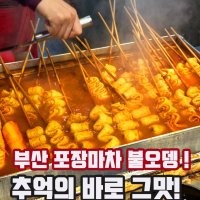 부산 포장마차 불오뎅 꼬지어묵 40개 매운소스 200g 국민간식 별미 술안주 냉동포장