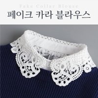 레이스케이프 페이크카라 넥케이프