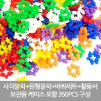 유아교육완구 뉴꼬마3 사각블럭 원형 바퀴세트 십자블록 350P 보관용케이스 어린이장난감