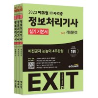 에듀윌 2023 EXIT 정보처리기사 실기 기본서