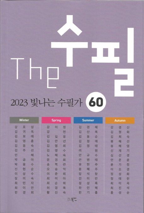 (The)수필: 2023 빛나는 수필가 60