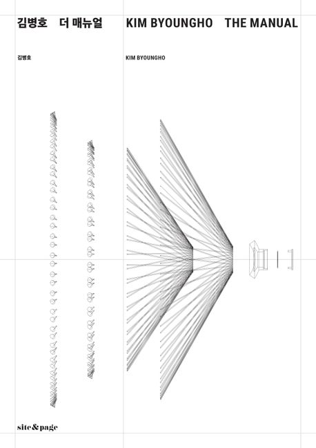 김병호 더 매뉴얼 = Kim ByoungHo the manual