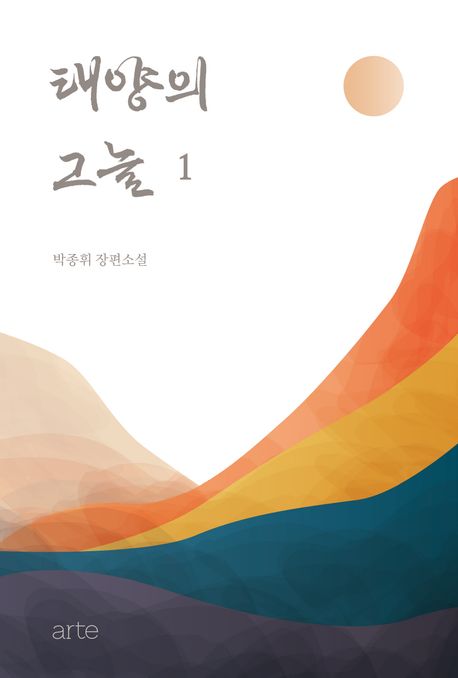 태양의 그늘  : 박종휘 장편소설. 1