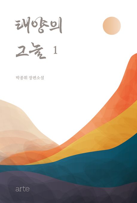 태양의 그늘 1 (박종휘 장편소설) 표지