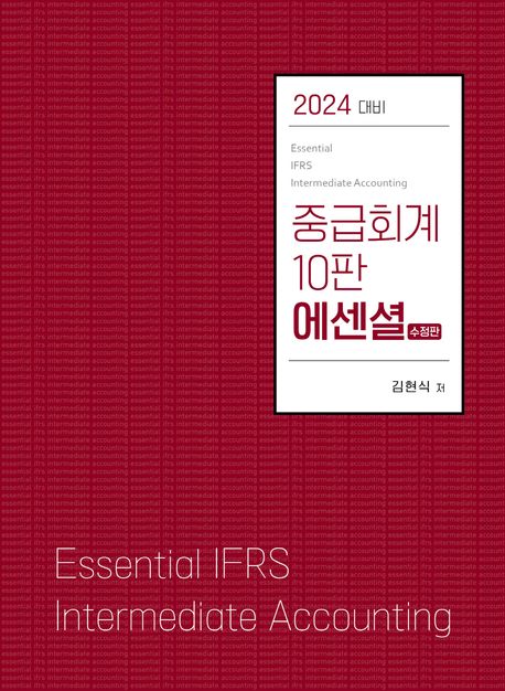 에센셜 10판 중급회계 : 2024 대비 / 김현식 지음.